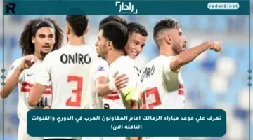 تعرف على موعد مباراة الزمالك أمام المقاولون العرب في الدوري والقنوات الناقلة الآن!